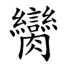 臠