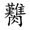 臡