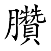 臢