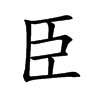 臣