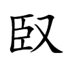 臤