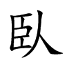 臥