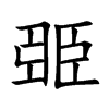 臦