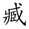 臧