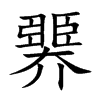 臩