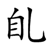 臫