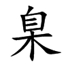 臬