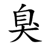 臭