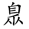 臮