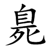 臰