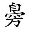 臱