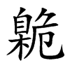 臲