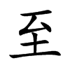 至