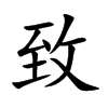 致