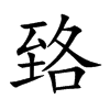 臵