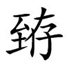 臶