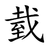 臷