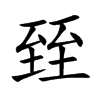 臸