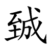 臹