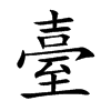 臺