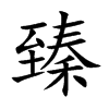 臻