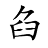 臽