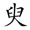 臾