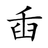 臿