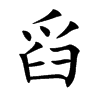 舀