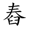 舂
