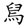 舃