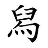 舄