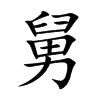 舅