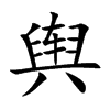 舆
