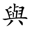 與