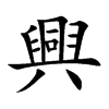 興