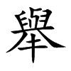 舉
