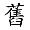 舊