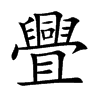 舋