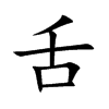 舌