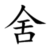 舍