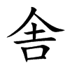 舎