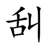 舏