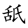 舐
