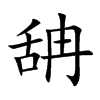舑