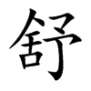 舒