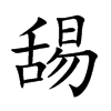 舓