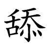 舔