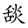 舕