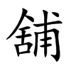 舖